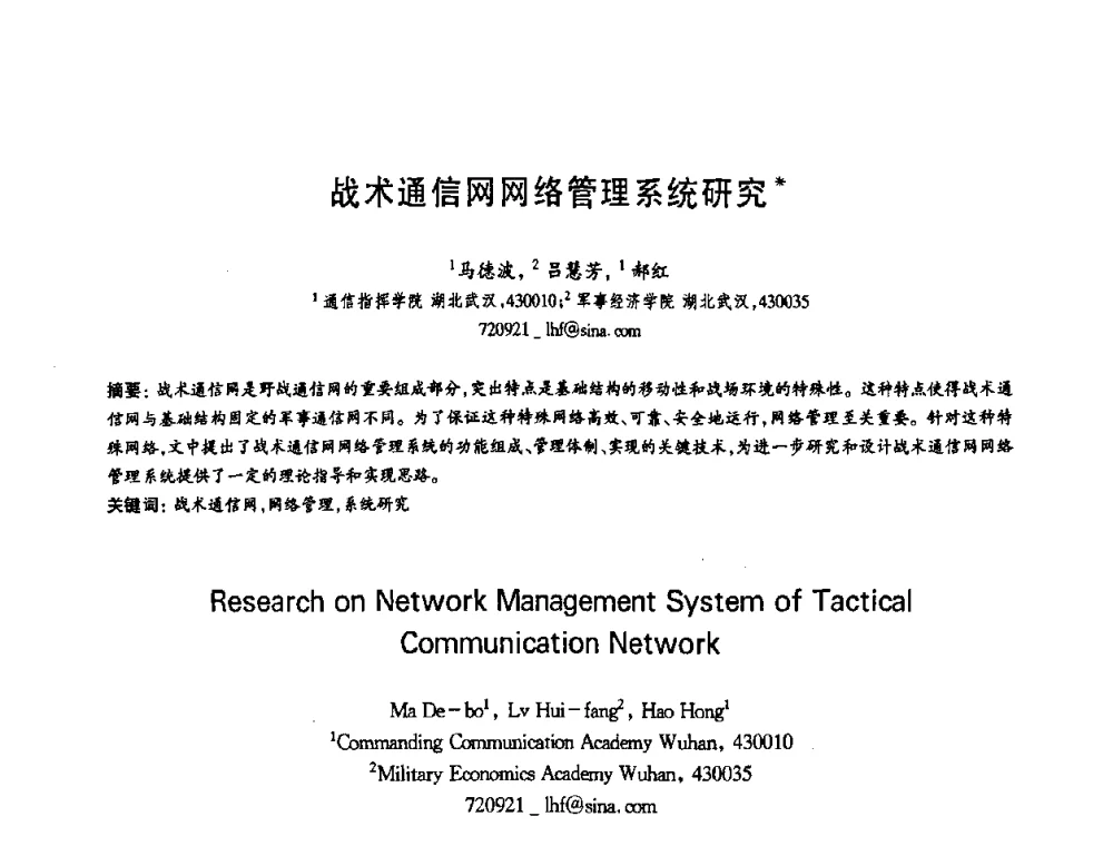 战术通信网网络管理系统研究 - 第十三届全国青年通信学术会议