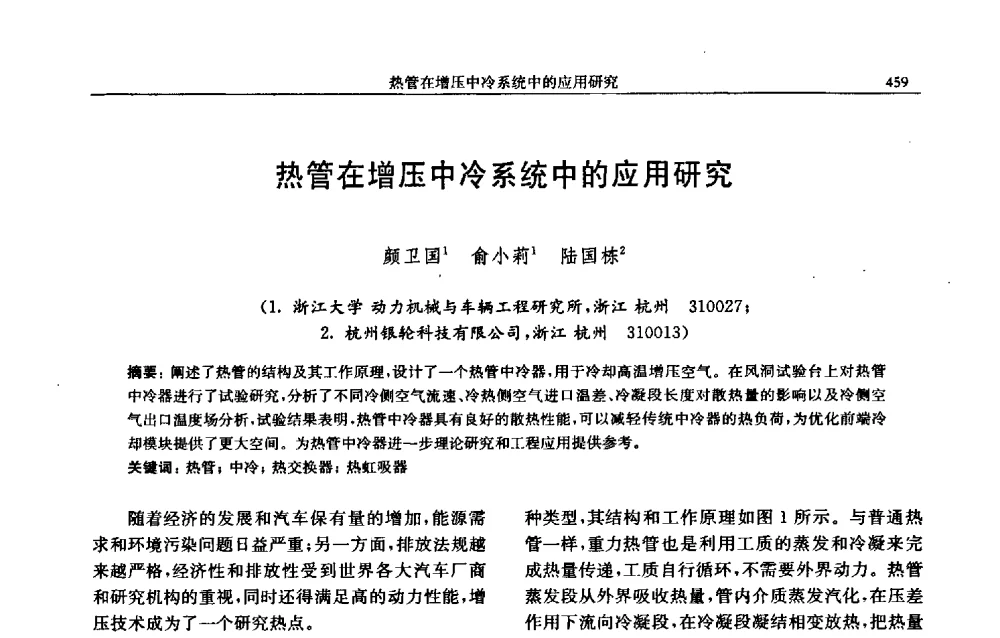 热管在增压中冷系统中的应用研究 - 中国内燃机学会2009年学术年会暨中小功率柴油机分会、基础件分会联合学术年会