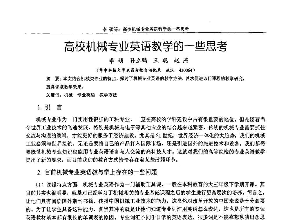 高校机械专业英语教学的一些思考 - 纪念全国机械设计教学研究会成立二十周年暨第十一届全国机械设计教学研讨会