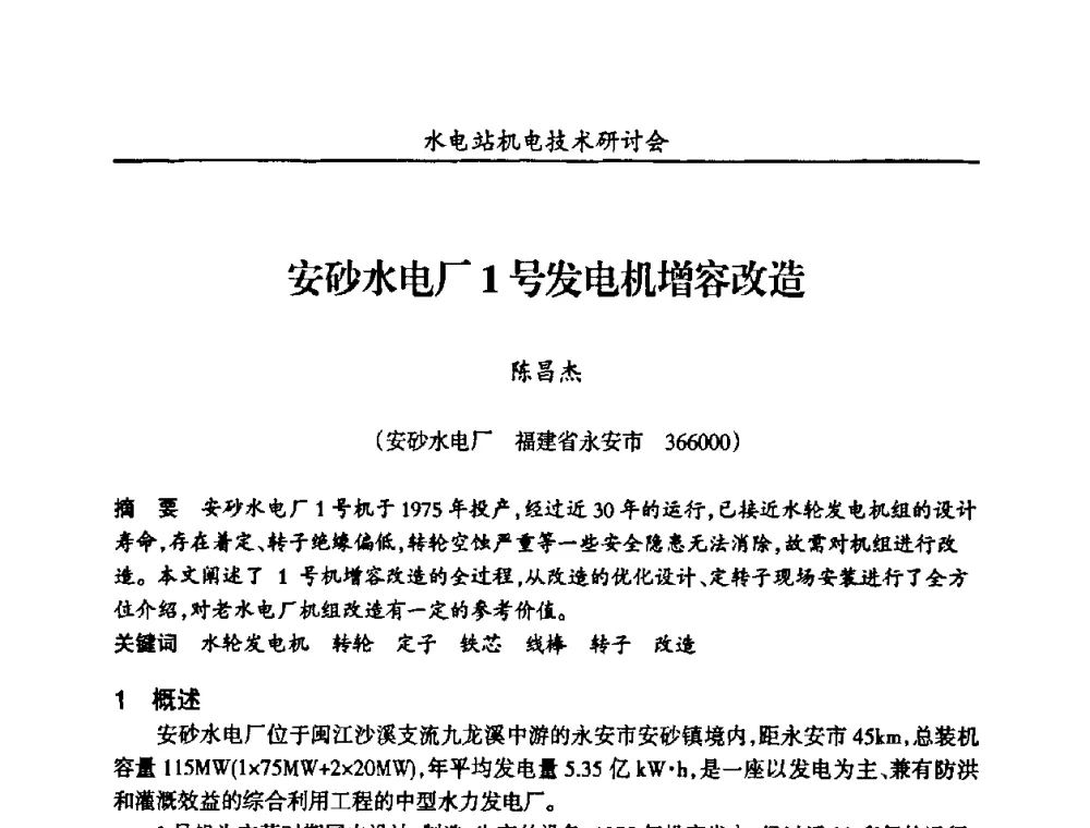 安砂水电厂1号发电机增容改造 - 甘肃省水力发电工程学会、广东省水力发电工程学会、湖南省水力发电工程学会2010年水电站机电技术研讨会