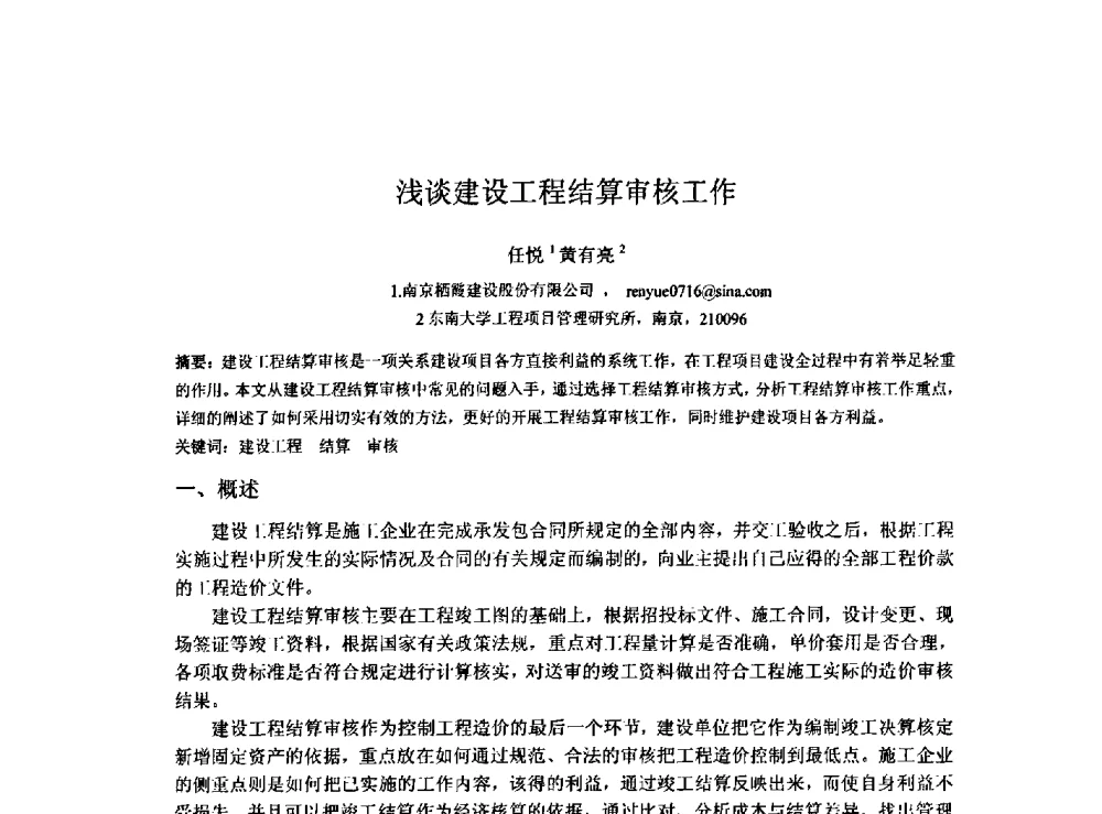 浅谈建设工程结算审核工作 - 2009建设管理与房地产发展国际学术会议