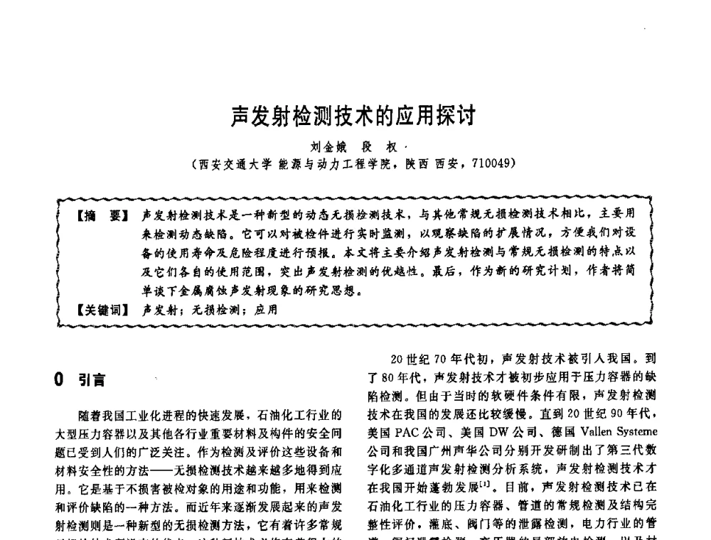 声发射检测技术的应用探讨 - 第十一届全国高等学校过程装备与控制工程专业教学改革与学科建设成果校际交流会