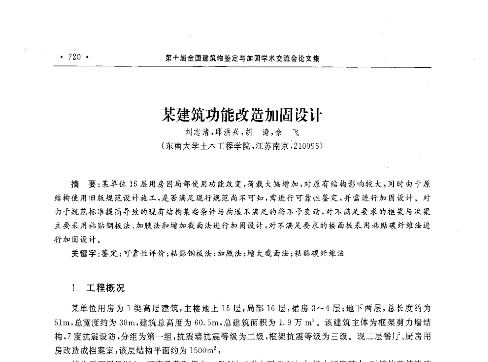 某建筑功能改造加固设计 - 第10届全国建筑物鉴定与加固学术交流会