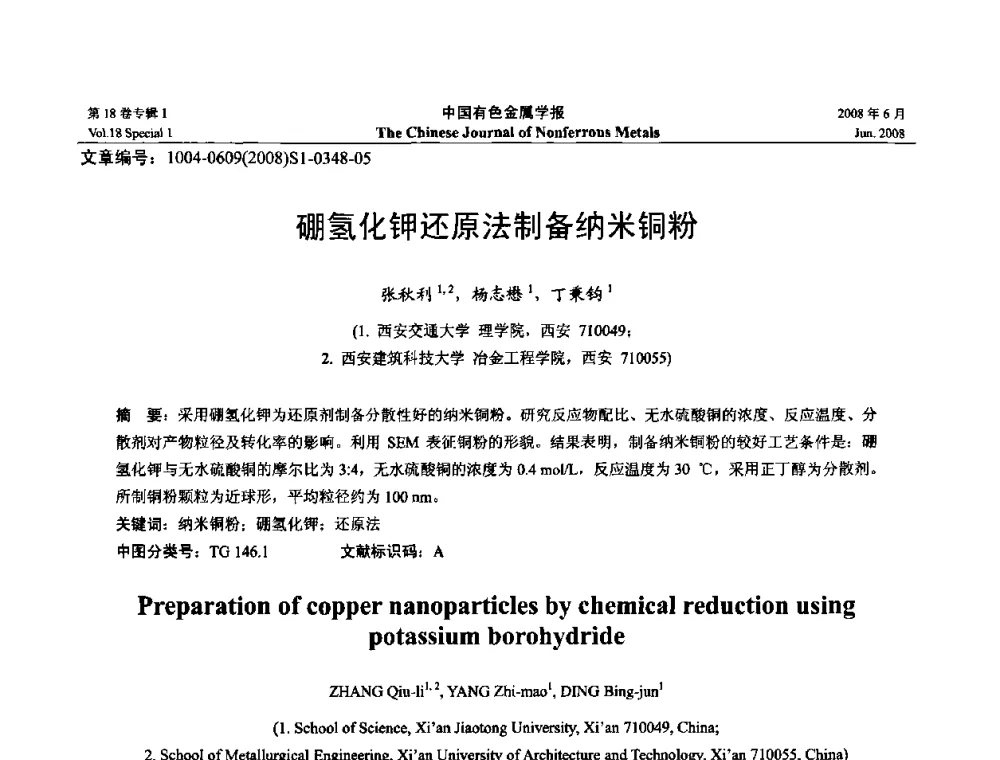 硼氢化钾还原法制备纳米铜粉 - 2008年全国湿法冶金学术会议
