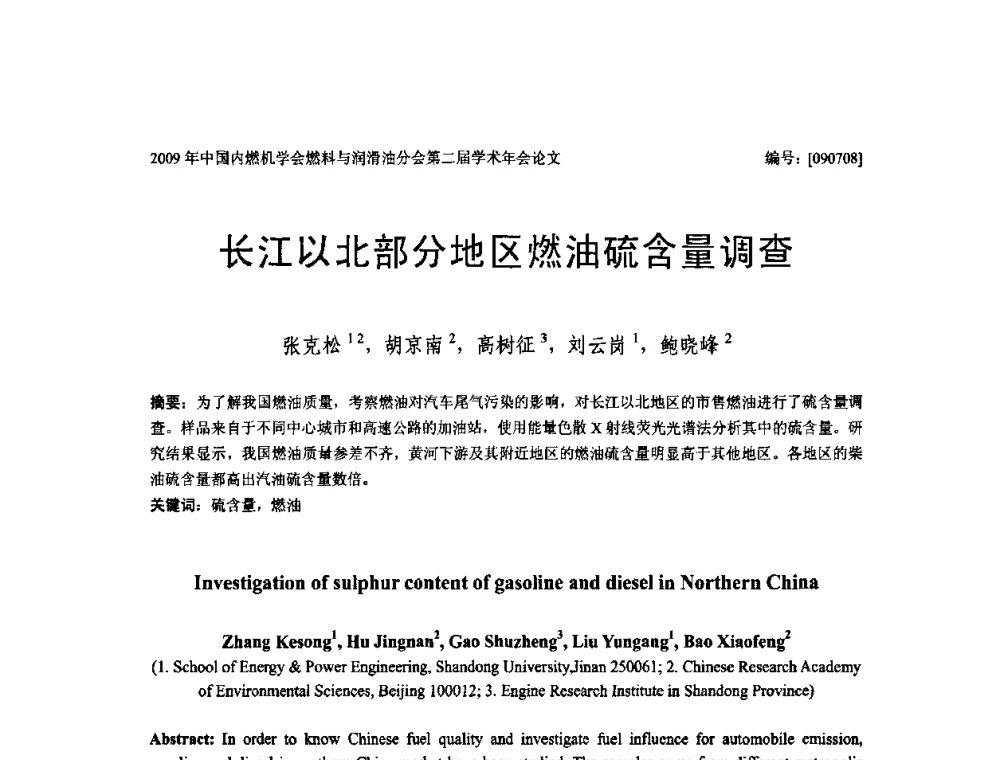 长江以北部分地区燃油硫含量调查 - 中国内燃机学会油品与清洁燃料分会第二届学术年会
