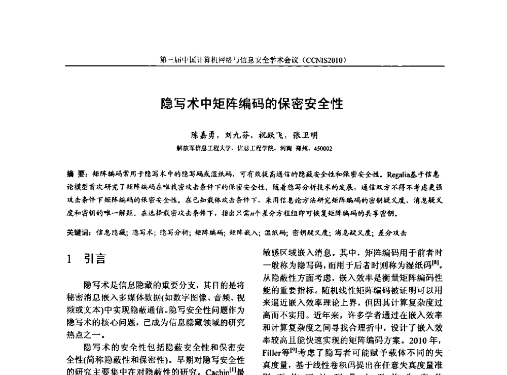 隐写术中矩阵编码的保密安全性 - 第三届中国计算机网络与信息安全学术会议(CCNIS2010)