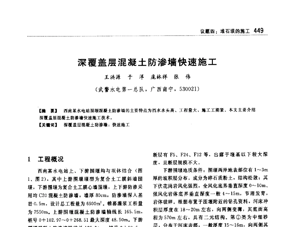 深覆盖层混凝土防渗墙快速施工 - 第一届堆石坝国际研讨会