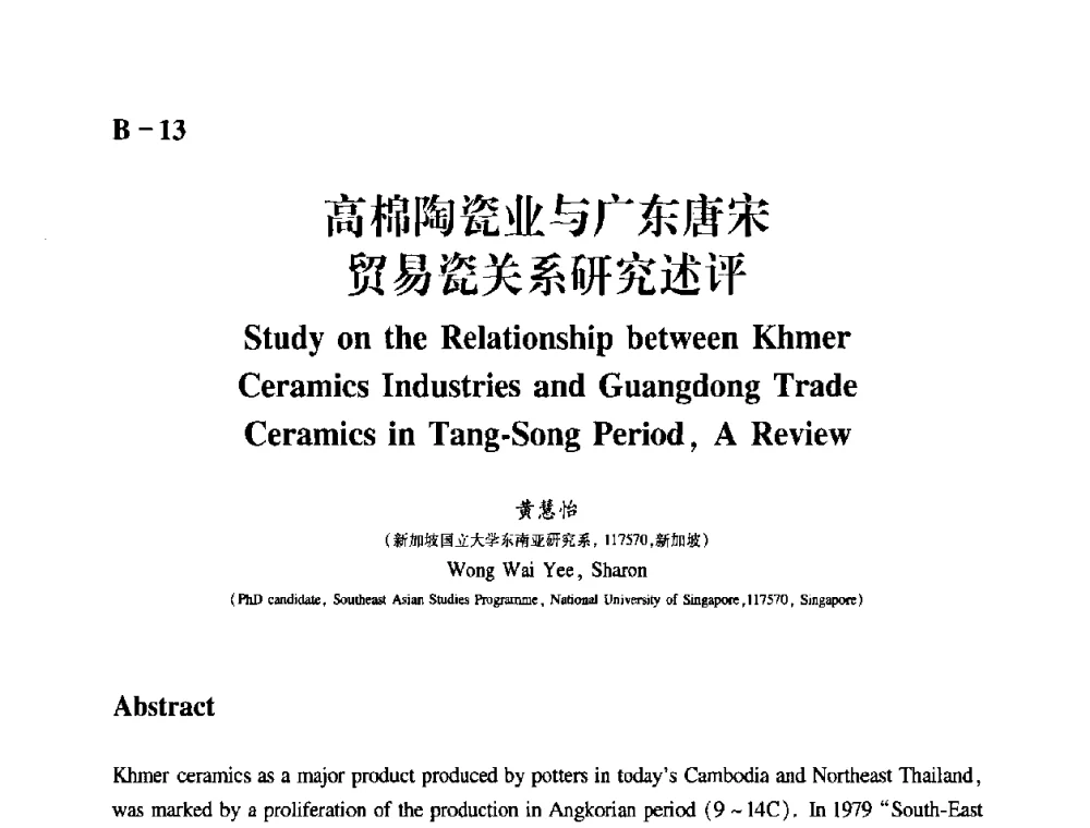 高棉陶瓷业与广东唐宋贸易瓷关系研究述评 - 2009年古陶瓷科学技术国际学术讨论会(ISAC09)