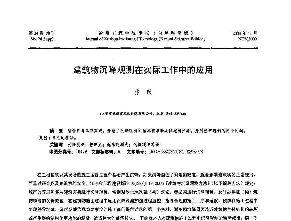 建筑物沉降观测在实际工作中的应用 - 2009年江苏省地基基础年会(江苏省2009年岩土工程联合学术年会)