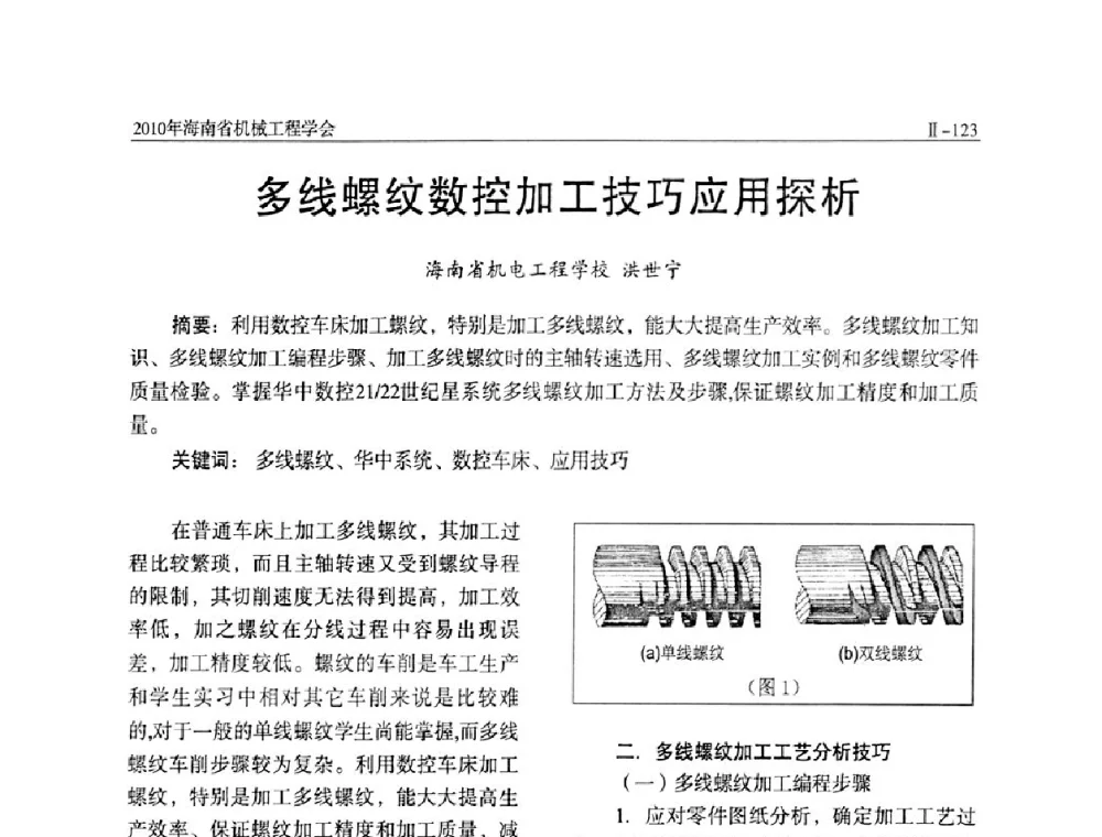多线螺纹数控加工技巧应用探析 - 海南省机械工程学会、海南省机械工业质量管理协会2010年会暨机械工程科技学术报告会