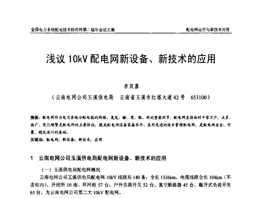 浅议10kV配电网新设备、新技术的应用 - 全国电力系统配电技术协作网第二届年会