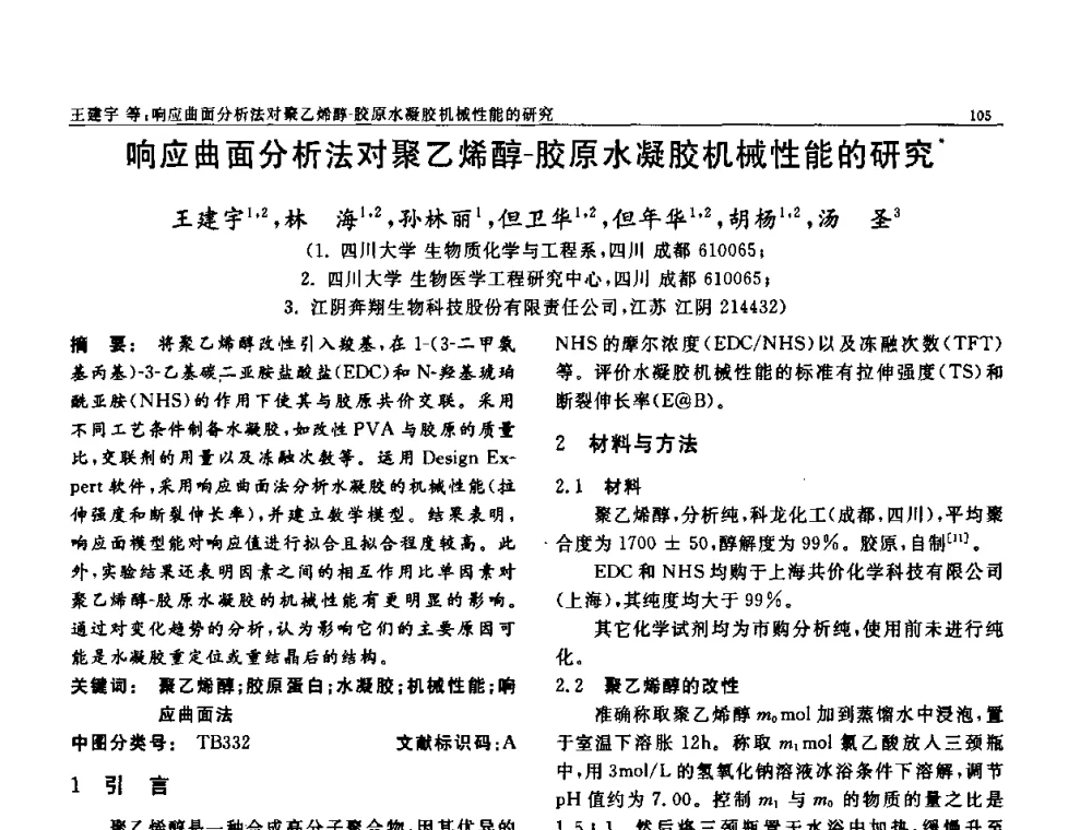 响应曲面分析法对聚乙烯醇-胶原水凝胶机械性能的研究 - 第七届中国功能材料及其应用学术会议