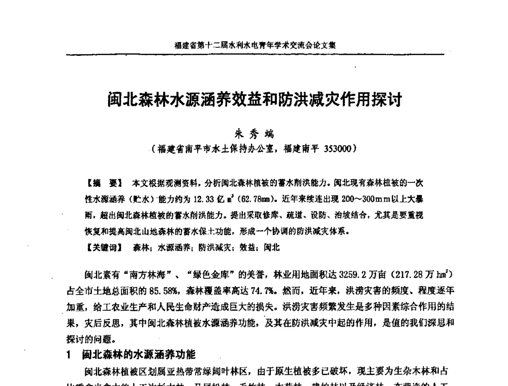 闽北森林水源涵养效益和防洪减灾作用探讨 - 福建省第十二届水利水电青年学术交流会