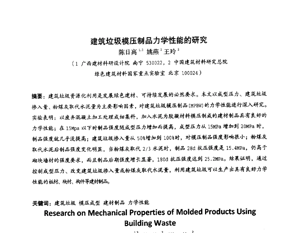 建筑垃圾模压制品力学性能的研究 - 中国硅酸盐学会2010年混凝土与水泥制品学术讨论会
