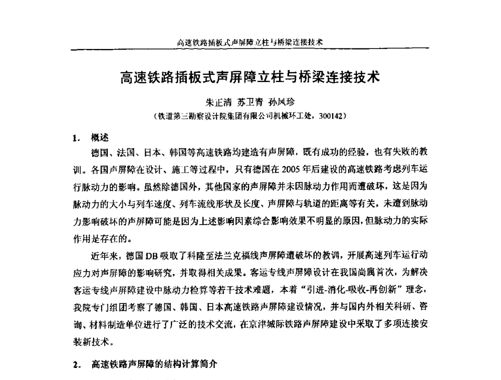 高速铁路插板式声屏障立柱与桥梁连接技术 - 中国铁道学会环保委员会噪声振动学组年会学术交流会