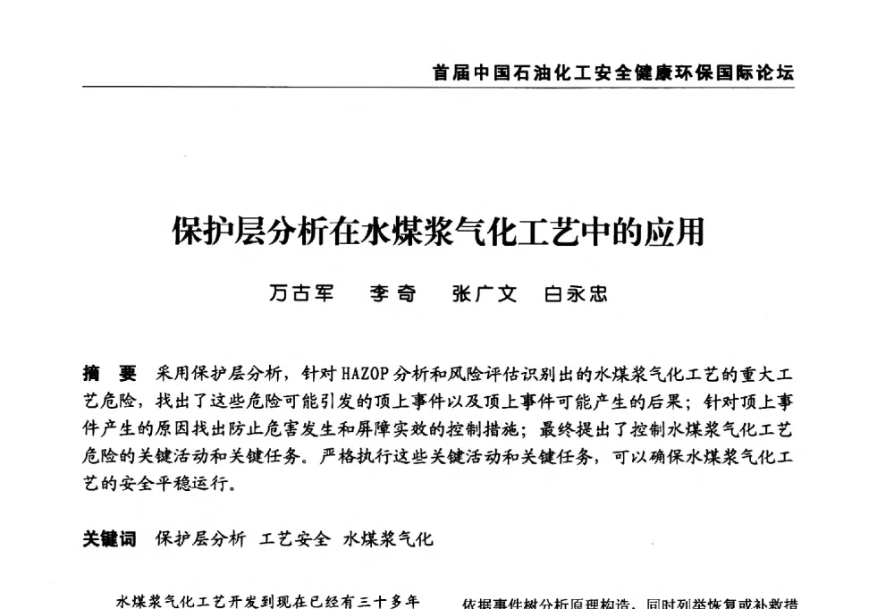 保护层分析在水煤浆气化工艺中的应用 - 首届中国石油化工安全健康环保国际论坛