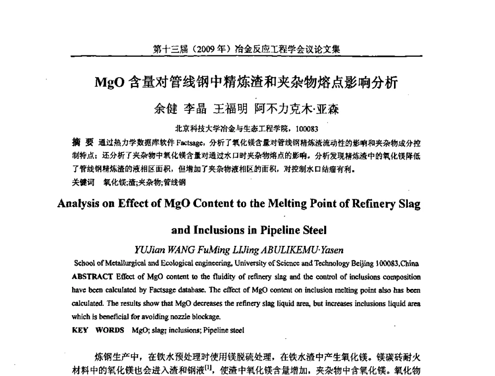 MgO含量对管线钢中精炼渣和夹杂物熔点影响分析 - 中国金属学会冶金反应工程学会第十三届(2009年)冶金反应工程学会议