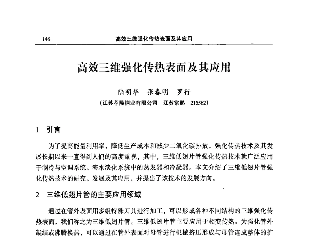 高效三维强化传热表面及其应用 - 2010’中国铜加工技术创新及产业升级大会