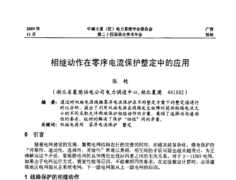 相继动作在零序电流保护整定中的应用 - 中南七省(区)电力系统专业委员会第二十四届联合学术年会