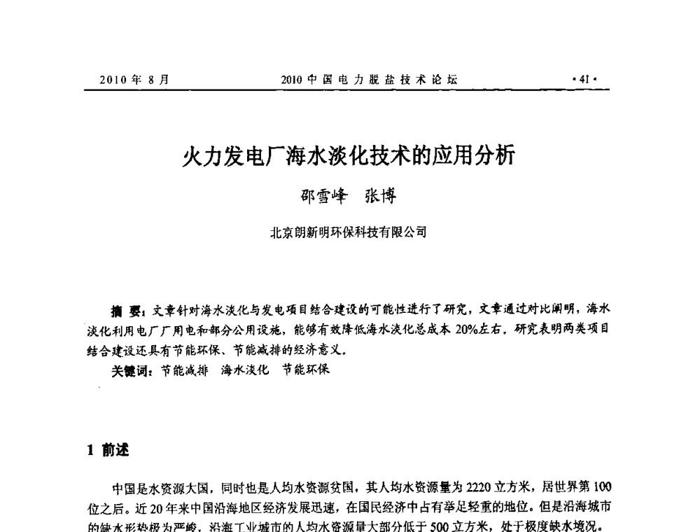 火力发电厂海水淡化技术的应用分析 - 2010中国电力脱盐技术论坛