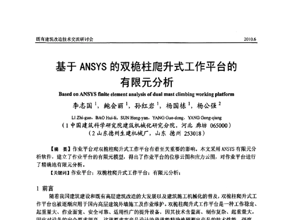 基于ANSYS的双桅柱爬升式工作平台的有限元分析 - 既有建筑综合改造关键技术研究与示范项目交流会