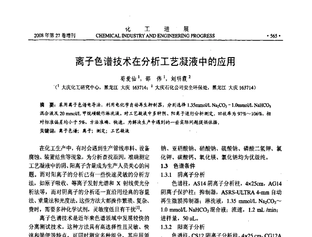 离子色谱技术在分析工艺凝液中的应用 - 2008年石油补充与替代能源开发利用技术论坛