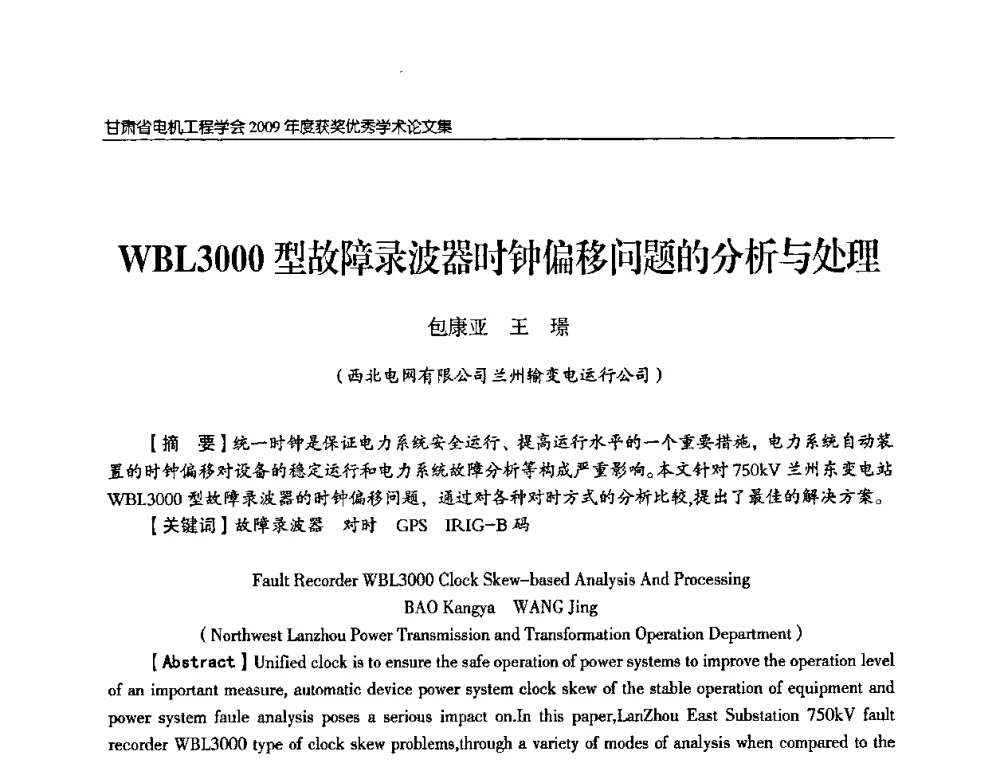 WBL3000型故障录波器时钟偏移问题的分析与处理 - 2009年甘肃省电机工程学会学术年会