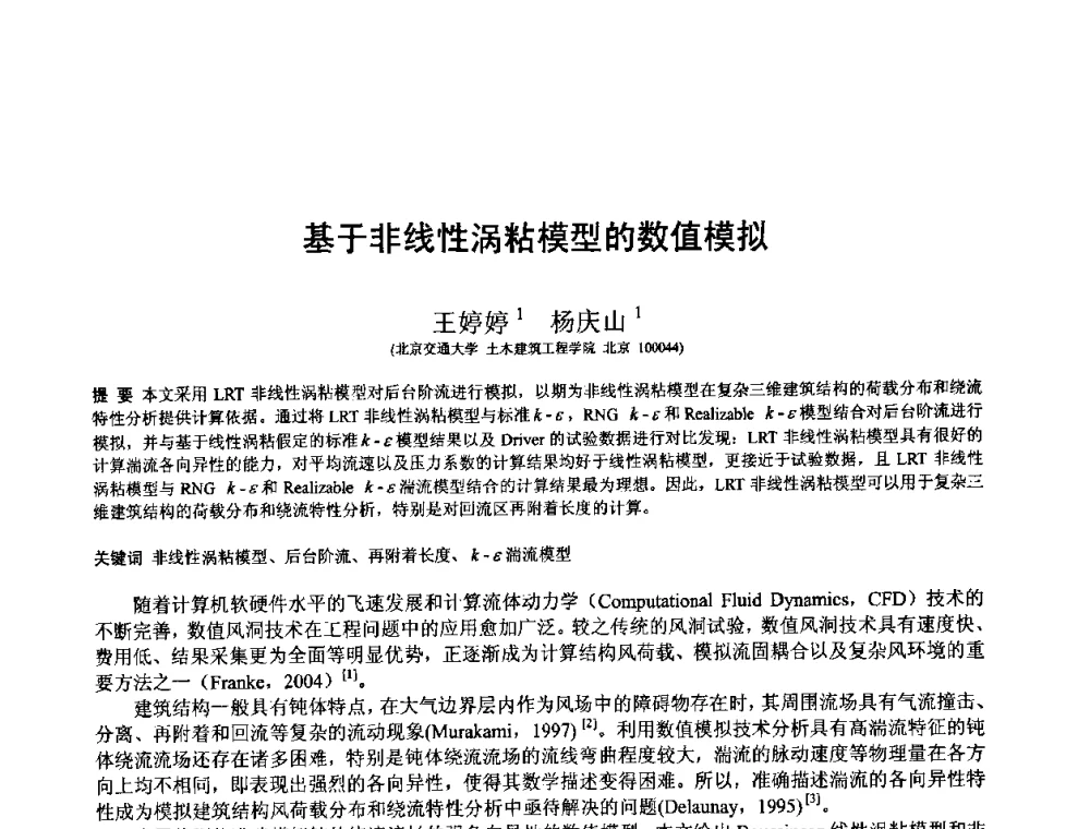 基于非线性涡粘模型的数值模拟 - 第十三届空间结构学术会议