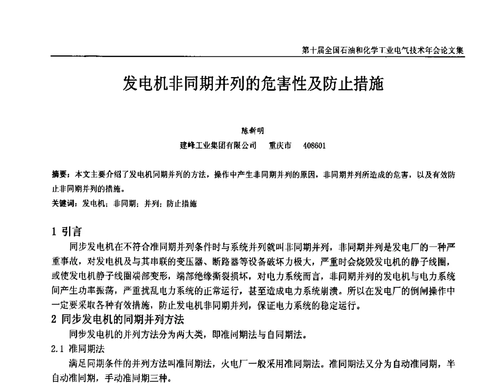 发电机非同期并列的危害性及防止措施 - 第十届全国石油和化学工业电气技术年会