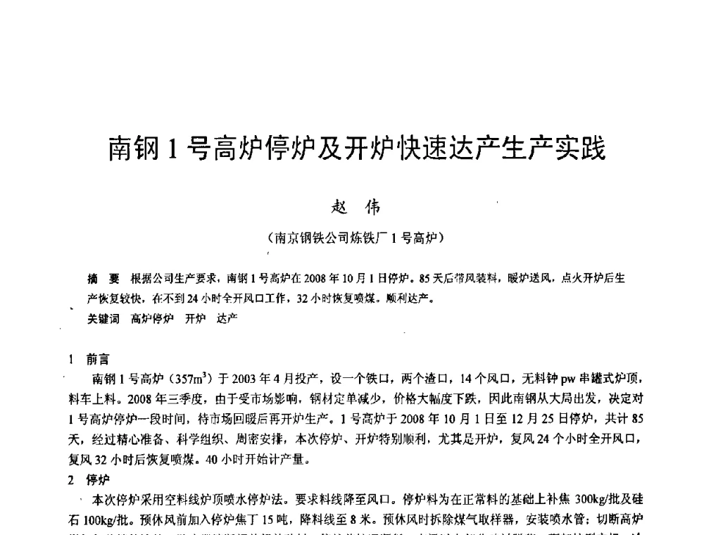 南钢1号高炉停炉及开炉快速达产生产实践 - 2009年中小高炉炼铁学术年会