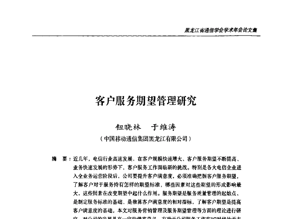 客户服务期望管理研究 - 黑龙江省通信学会2010年学术年会