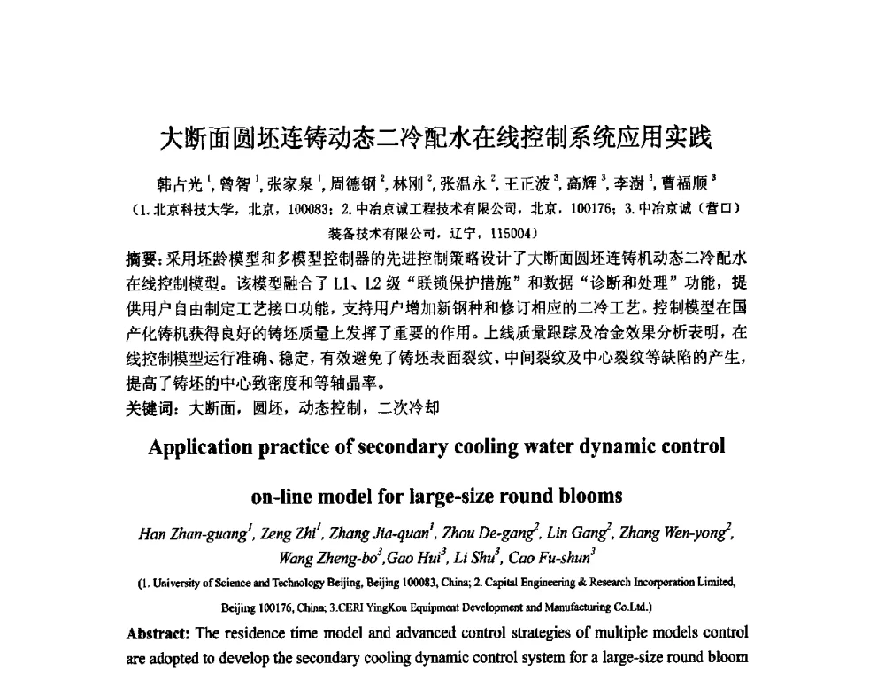大断面圆坯连铸动态二冷配水在线控制系统应用实践 - 中国金属学会连续铸钢分会圆坯大方坯连铸技术研讨会