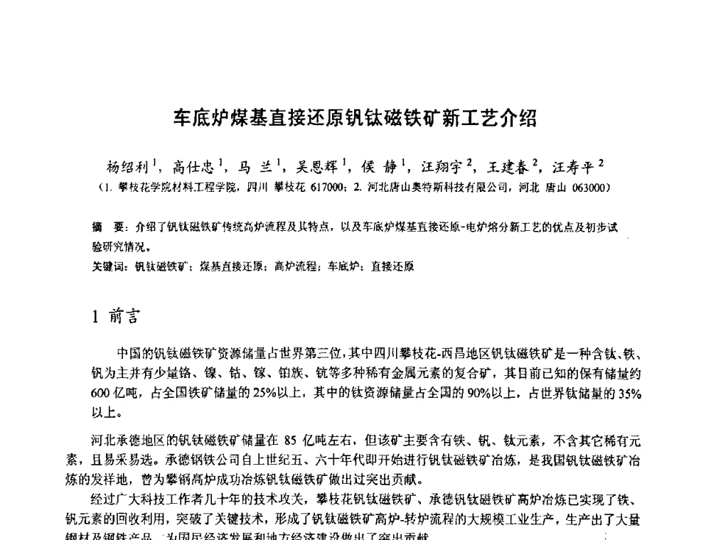 车底炉煤基直接还原钒钛磁铁矿新工艺介绍 - 中国金属学会2010年非高炉炼铁学术年会暨钒钛磁铁矿综合利用技术研讨会