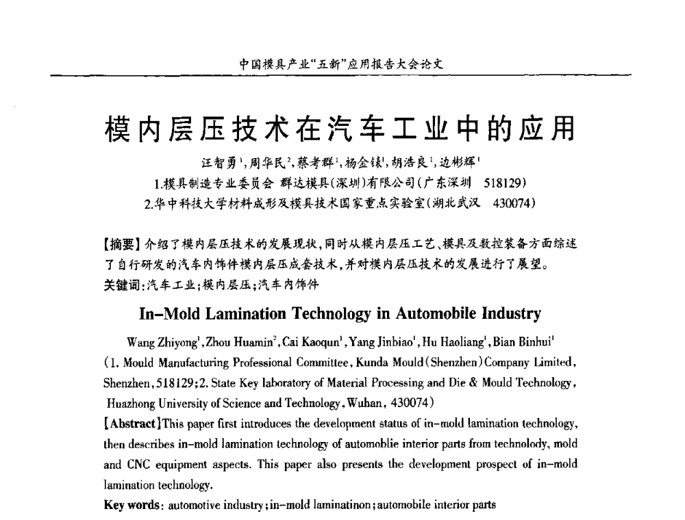 模内层压技术在汽车工业中的应用 - 中国模具产业“五新”应用报告大会暨国际模具科技与发展高峰论坛