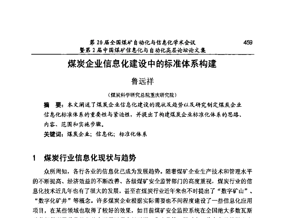 煤炭企业信息化建设中的标准体系构建 - 第20届全国煤矿自动化与信息化学术会议暨第2届中国煤矿信息化与自动化高层论坛