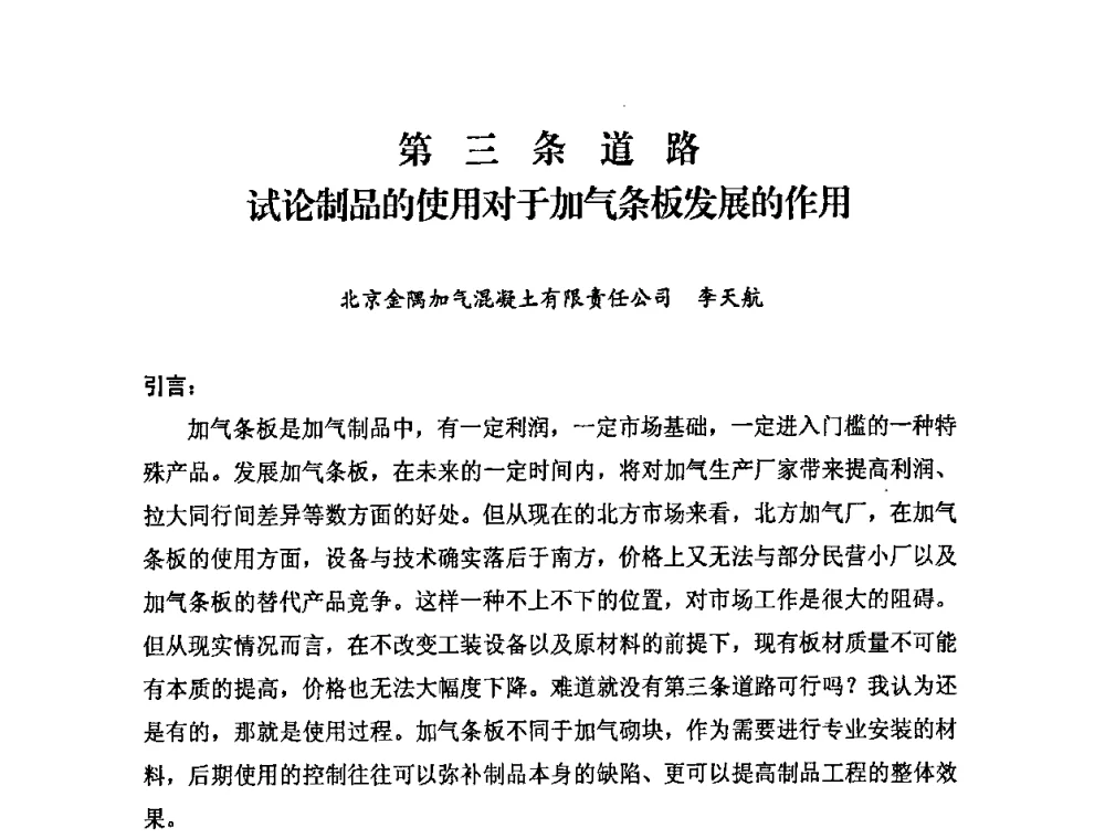 第三条道路 试论制品的使用对于加气条板发展的作用 - 中国加气混凝土协会第29次年会