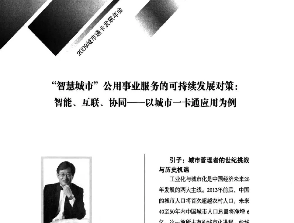 “智慧城市”公用事业服务的可持续发展对策_智能、互联、协同——以城市一卡通应用为例 - 2009年度城市公用事业IC卡应用和技术发展研讨会暨城市通卡发展年会