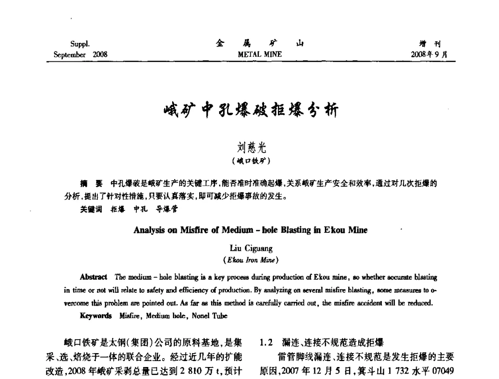 峨矿中孔爆破拒爆分析 - 2008年全国金属矿山采矿专题、选矿专题学术研讨与技术交流会
