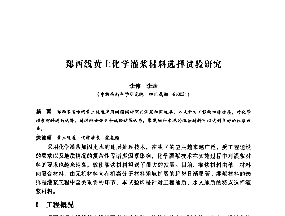 郑西线黄土化学灌浆材料选择试验研究 - 第12次全国化学灌浆学术交流会