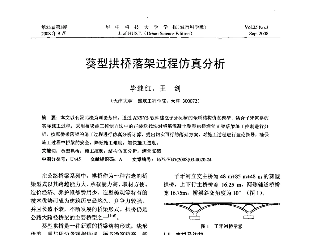 葵型拱桥落架过程仿真分析 - 第八届全国结构计算理论与工程应用学术会议