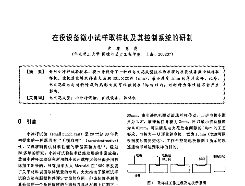 在役设备微小试样取样机及其控制系统的研制 - 第十一届全国高等学校过程装备与控制工程专业教学改革与学科建设成果校际交流会