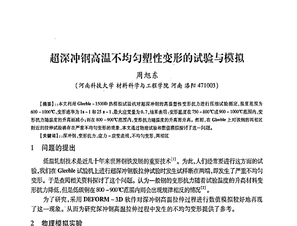 超深冲钢高温不均匀塑性变形的试验与模拟 - 第五届华北(扩大)六省市区塑性加工学术年会
