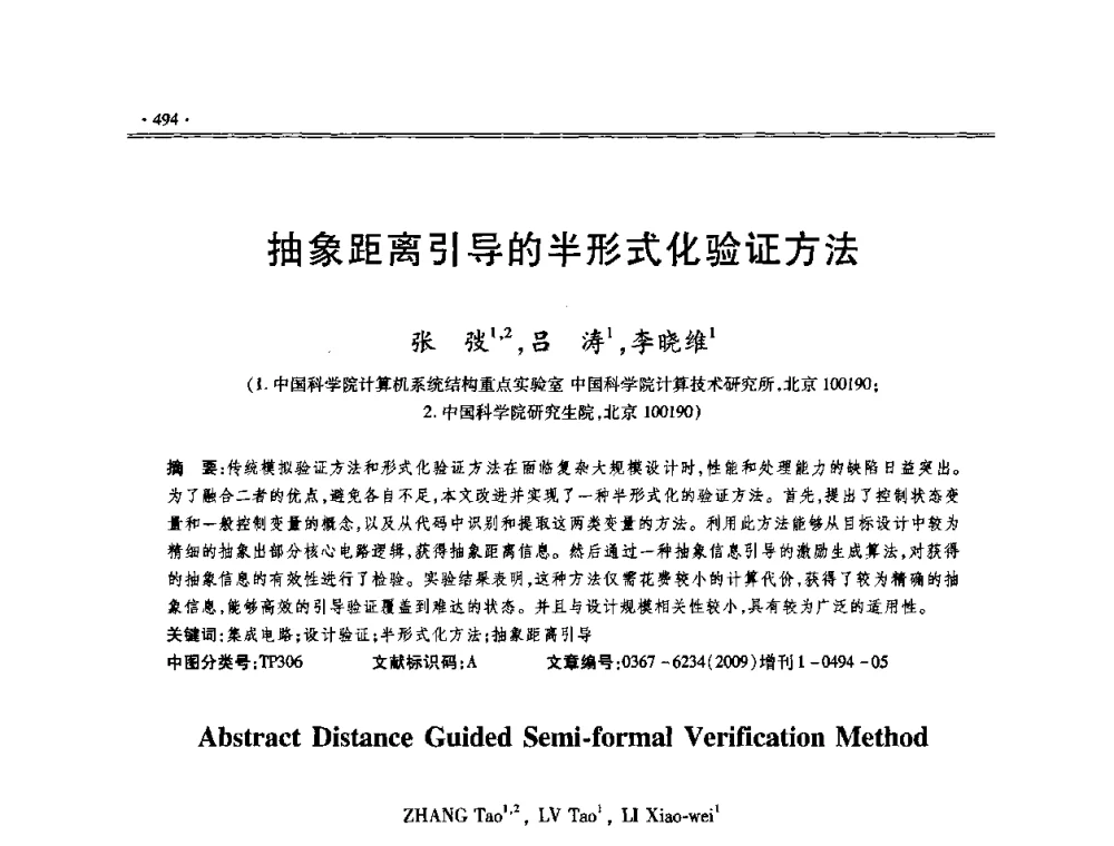 抽象距离引导的半形式化验证方法 - 第十三届全国容错计算学术会议