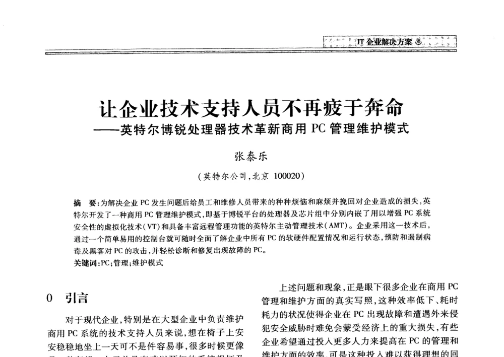 让企业技术支持人员不再疲于奔命——英特尔博锐处理器技术革新商用PC管理维护模式 - 2008年电力信息化高级论坛