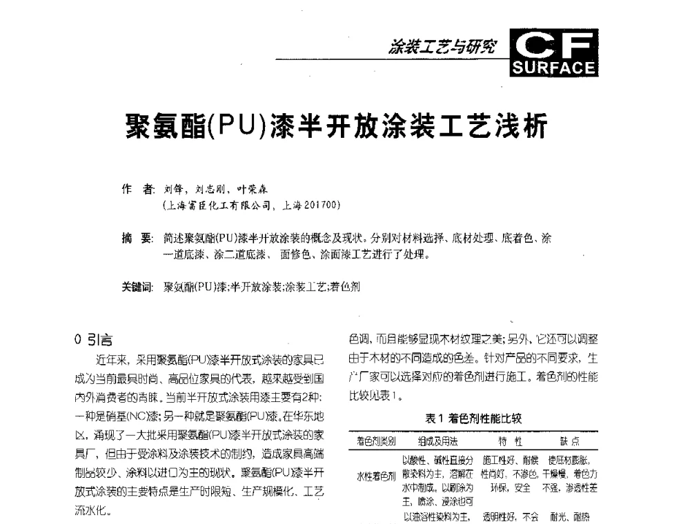 聚氨酯(PU)漆半开放涂装工艺浅析 - 首届涂料涂装技术研讨会暨第3届电泳涂料技术及应用研讨会