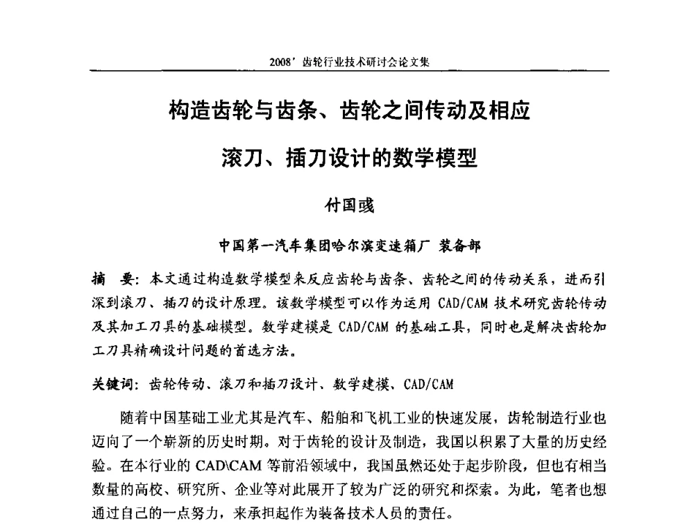 构造齿轮与齿条、齿轮之间传动及相应滚刀、插刀设计的数学模型 - 2008’齿轮行业技术研讨会