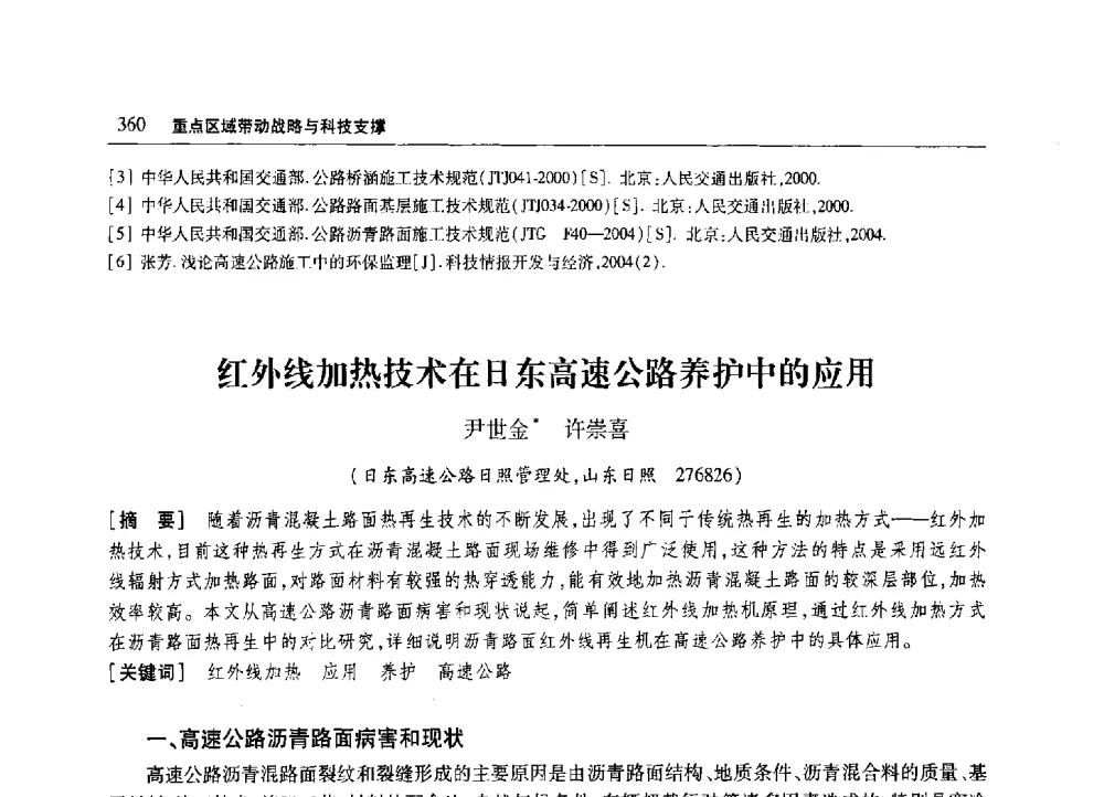 红外线加热技术在日东高速公路养护中的应用 - 2010年山东省科协学术年会