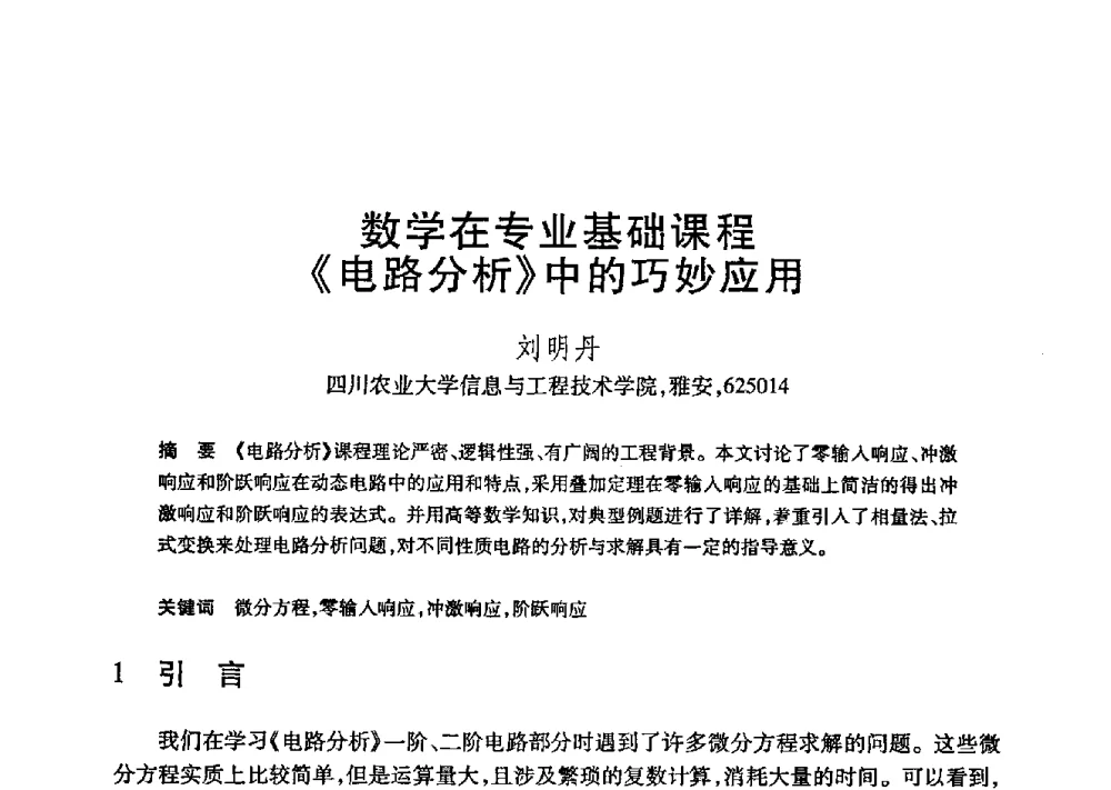 数学在专业基础课程《电路分析》中的巧妙应用 - 第21届全国计算机新科技与计算机教育学术大会