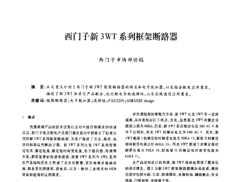 西门子新3WT系列框架断路器 - 广东省土木建筑学会建筑电气专业委员会2009年年会