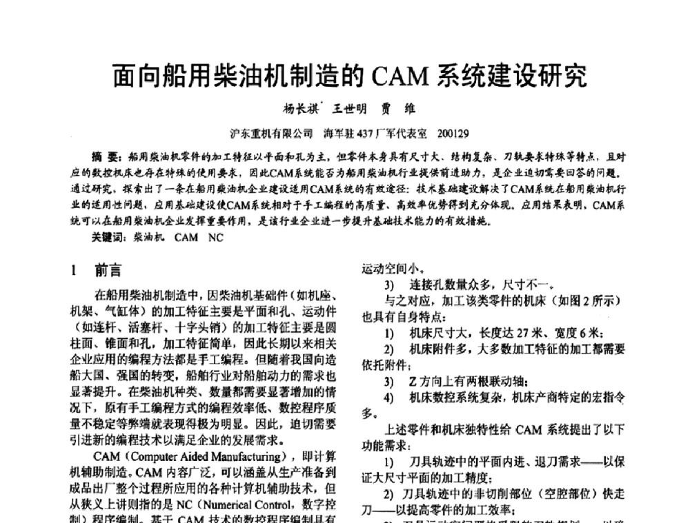 面向船用柴油机制造的CAM系统建设研究 - 第十六届全国大功率柴油机学术年会